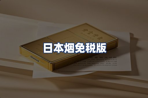 日本烟免税版