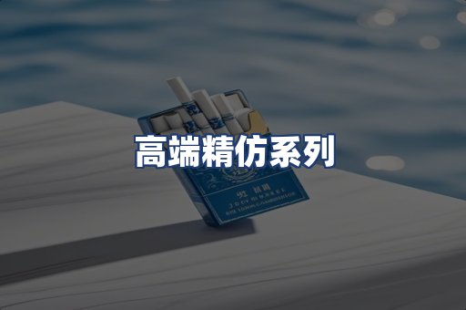高端精仿系列